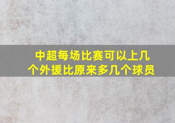 中超每场比赛可以上几个外援比原来多几个球员