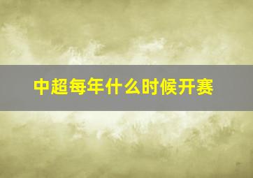 中超每年什么时候开赛