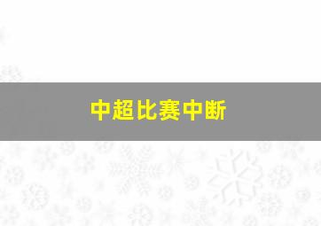 中超比赛中断