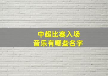 中超比赛入场音乐有哪些名字