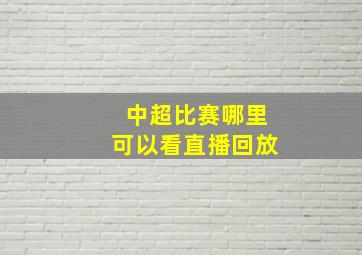 中超比赛哪里可以看直播回放