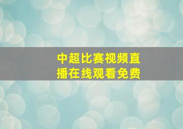 中超比赛视频直播在线观看免费