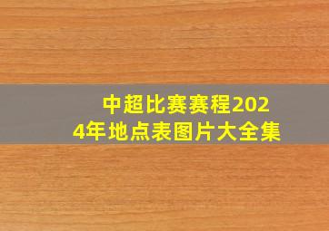 中超比赛赛程2024年地点表图片大全集