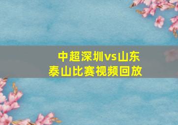 中超深圳vs山东泰山比赛视频回放