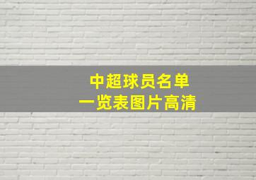 中超球员名单一览表图片高清