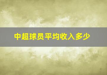 中超球员平均收入多少