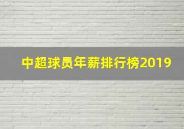 中超球员年薪排行榜2019