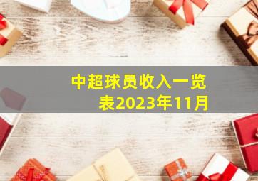 中超球员收入一览表2023年11月