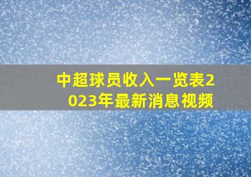 中超球员收入一览表2023年最新消息视频