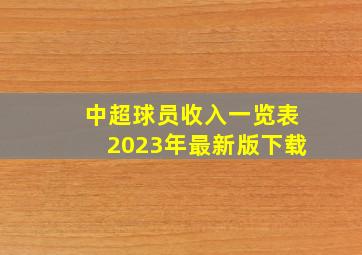 中超球员收入一览表2023年最新版下载