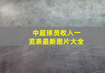 中超球员收入一览表最新图片大全