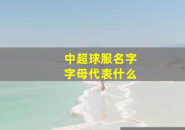 中超球服名字字母代表什么