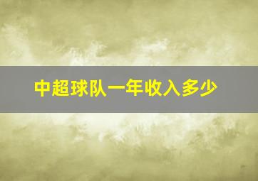 中超球队一年收入多少