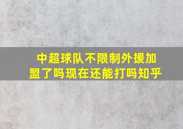 中超球队不限制外援加盟了吗现在还能打吗知乎