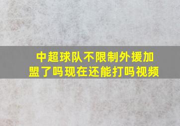 中超球队不限制外援加盟了吗现在还能打吗视频