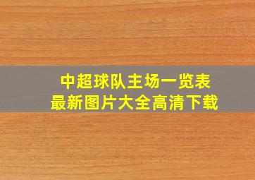 中超球队主场一览表最新图片大全高清下载