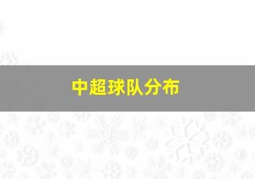 中超球队分布