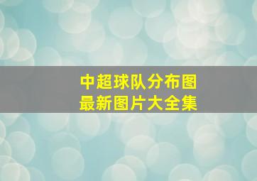 中超球队分布图最新图片大全集