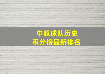 中超球队历史积分榜最新排名