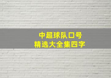 中超球队口号精选大全集四字