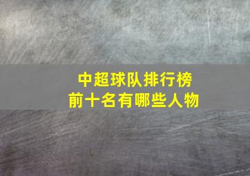 中超球队排行榜前十名有哪些人物