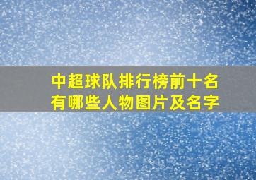 中超球队排行榜前十名有哪些人物图片及名字