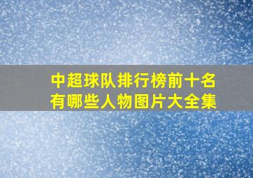 中超球队排行榜前十名有哪些人物图片大全集