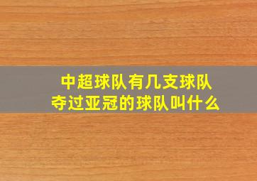 中超球队有几支球队夺过亚冠的球队叫什么