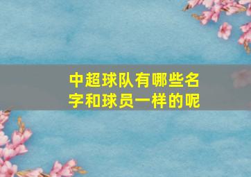 中超球队有哪些名字和球员一样的呢