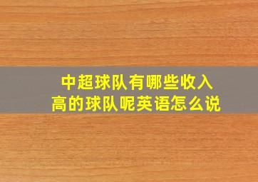 中超球队有哪些收入高的球队呢英语怎么说