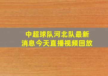 中超球队河北队最新消息今天直播视频回放