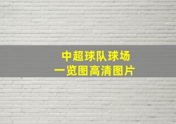 中超球队球场一览图高清图片