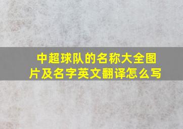 中超球队的名称大全图片及名字英文翻译怎么写