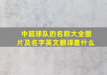 中超球队的名称大全图片及名字英文翻译是什么