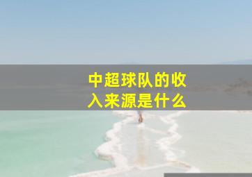 中超球队的收入来源是什么