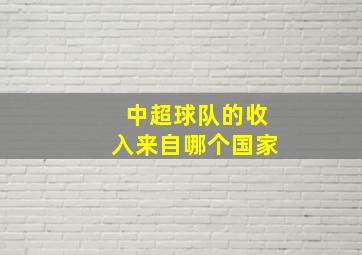 中超球队的收入来自哪个国家