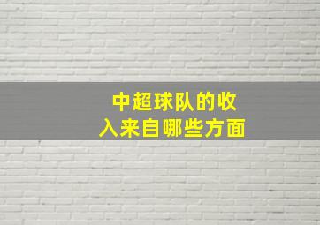 中超球队的收入来自哪些方面