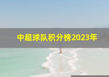 中超球队积分榜2023年