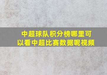 中超球队积分榜哪里可以看中超比赛数据呢视频