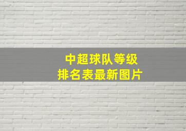 中超球队等级排名表最新图片