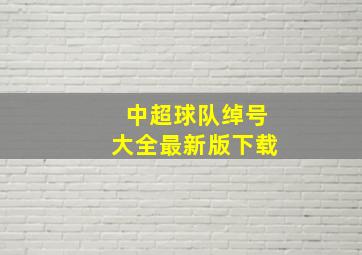 中超球队绰号大全最新版下载