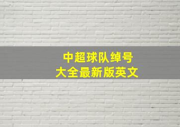 中超球队绰号大全最新版英文