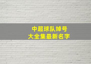 中超球队绰号大全集最新名字