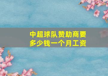 中超球队赞助商要多少钱一个月工资