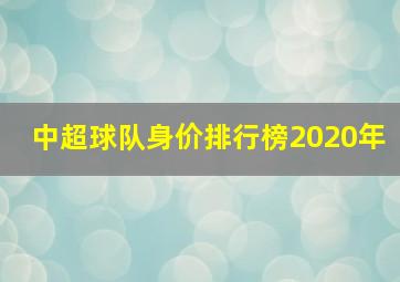 中超球队身价排行榜2020年