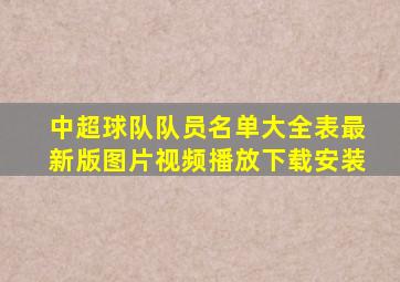 中超球队队员名单大全表最新版图片视频播放下载安装