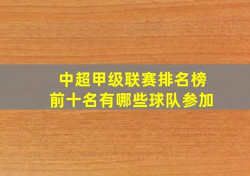 中超甲级联赛排名榜前十名有哪些球队参加