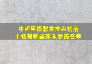 中超甲级联赛排名榜前十名有哪些球队参赛名单