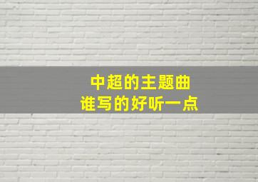 中超的主题曲谁写的好听一点