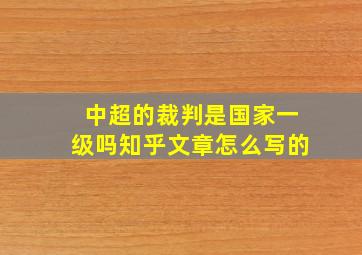 中超的裁判是国家一级吗知乎文章怎么写的